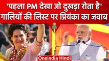 Priyanka Gandhi का PM Modi को करारा जवाब, 'पहला PM देखा जो अपना दुखड़ा रोता है'| वनइंडिया हिंदी