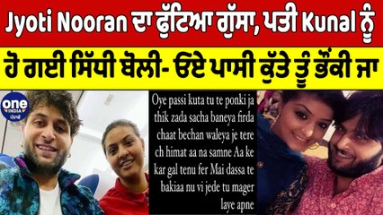 Jyoti Nooran ਦਾ ਫੁੱਟਿਆ ਗੁੱਸਾ, ਪਤੀ Kunal ਨੂੰ ਹੋ ਗਈ ਸਿੱਧੀ ਬੋਲੀ- ਓਏ ਪਾਸੀ ਤੂੰ ਭੌਂਕੀ ਜਾ |Oneindia Punjabi