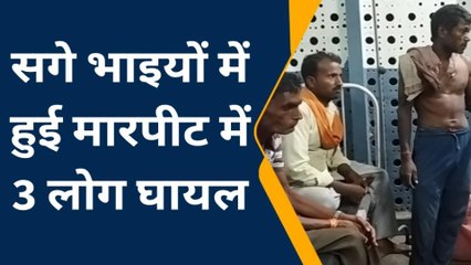 सीतापुर: भाइयों के बीच हुआ विवाद आपस में जमकर मारपीट,तीन घायल