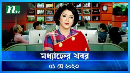 Modhyanner Khobor | 01 May 2023 | NTV Latest News Update