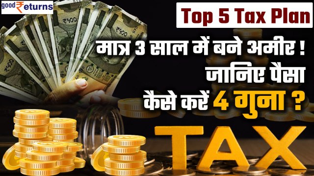 Top Tax Saver Mutual Funds: यहां Invest करने से आपको होगा तगड़ा मुनाफा | Good Returns