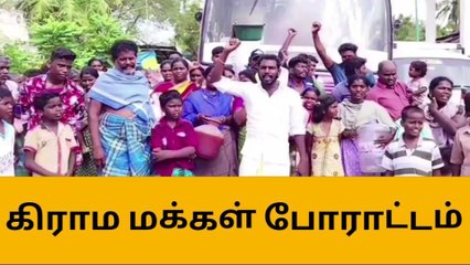 அரசு பேருந்தை சிறை பிடித்து கிராம மக்கள் போராட்டம்!