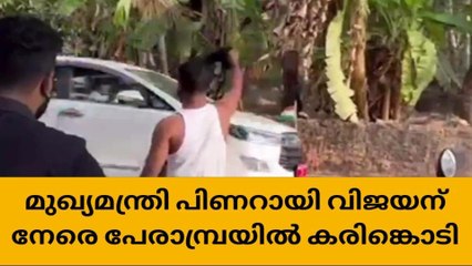 മുഖ്യമന്ത്രിയ്ക്ക് നേരെ പേരാമ്പ്രയില്‍ കരിങ്കൊടി കാണിച്ച് യൂത്ത് ലീഗ് പ്രവര്‍ത്തകര്‍