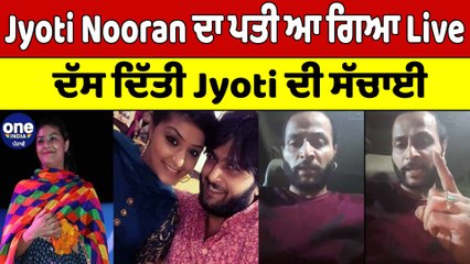 Jyoti Nooran ਦਾ ਪਤੀ ਆ ਗਿਆ Live, ਦੱਸ ਦਿੱਤੀ Jyoti ਦੀ ਸੱਚਾਈ | Kunal Passi |OneIndia Punjabi
