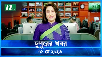 Dupurer Khobor | 01 May 2023 | NTV Latest News Update