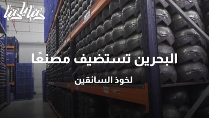 البحرين تستضيف مصنعًا لخوذ السائقين