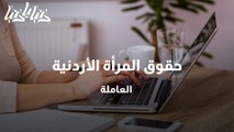 حقوق المرأة الأردنية العاملة
