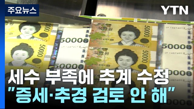 세수 부족 전망에 추계 수정... 증세·추경 검토 안 해 / YTN