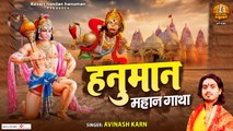 Hanuman Mahan Gatha | श्री हनुमान महान गाथा | Avinash Karn | Shree Hanuman Katha | श्री हनुमान कथा ~ @kesarinandanhanumn