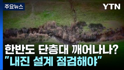 영남 이어 충북도 흔들...한반도 단층대 깨어나나? / YTN
