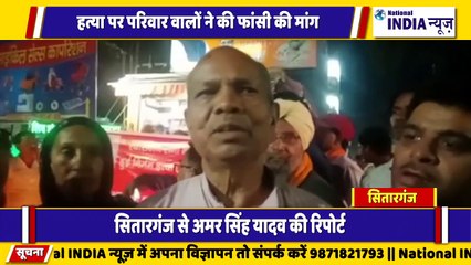 उत्तराखंड के सितारगंज में हत्या पर परिवार वालों ने की फांसी की मांग पैदल मार्च किया