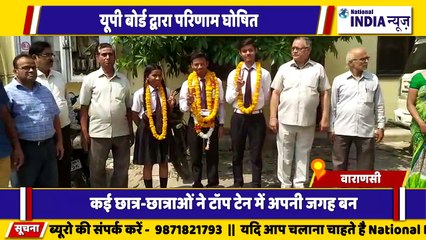 वाराणसी में यूपी बोर्ड का परिणाम घोषित किया गया छात्र-छात्राओं ने टॉप टेन जगह बनाई