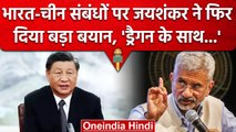 India-China Relation को लेकर S Jaishankar का बड़ा बयान, जानें क्या कहा? | वनइंडिया हिंदी