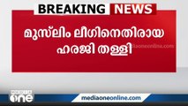 മുസ്ലിം ലീഗിനെ നിരോധിക്കണമെന്നാവശ്യപ്പെട്ടുള്ള ഹരജി സുപ്രീം കോടതി തള്ളി