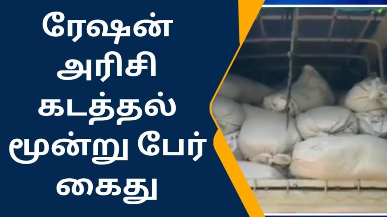 கிருஷ்ணகிரி: ரேஷன் அரிசி கடத்திய மூன்று பேர் அதிரடியாக கைது