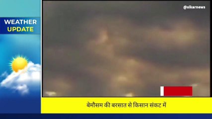 सीकर: मौसम विभाग ने जारी किया अलर्ट, देखिए यह ताजा अपडेट