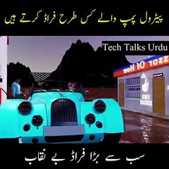 Petrol pump fraud knowledge