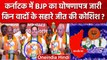 BJP Manifesto जारी Karnataka Election क्या इन वादों से जीतेगी, JP Nadda क्या बोले? | वनइंडिया हिंदी