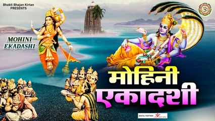 मोहिनी एकादशी की कथा | Mohini Ekadashi Katha 2023 l @BhaktiBhajanKirtan