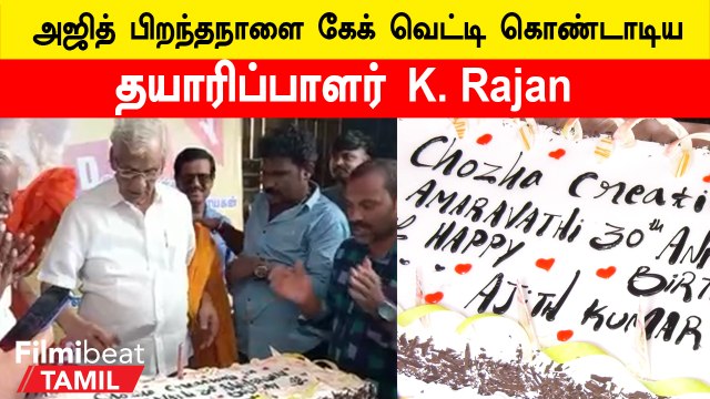 Ajith Birthday Celebration | அஜித் பிறந்தநாளை கொண்டாடிய ரசிகர்கள்