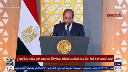 السيسي: صرف قيمة إعانة عاجلة للعمالة غير المنتظمة بقيمة 1000 جنيه بمجرد إنشاء صندوق إعانة الطواري