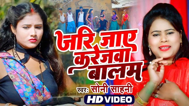 VIDEO | जरि जाए करेजवा बालम | Soni Sahani का भोजपुरी धोबी गीत 2023 | Jari Jaye Karejawa Balam