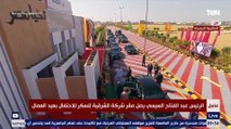 شاهد لحظة وصول الرئيس السيسي مقر احتفالية عيد العمال بمدينة الصالحية الجديدة