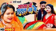VIDEO | Saya Me Ghusal Ud Ke | Soni Sahani Song | Bhojpuri Deshi Song 2023