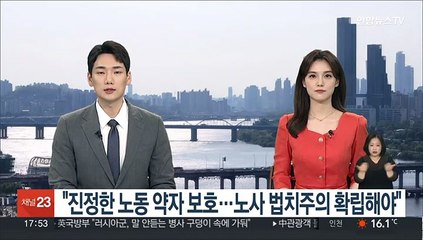 윤대통령 "진정한 노동약자 보호…노사법치주의 확립해야"