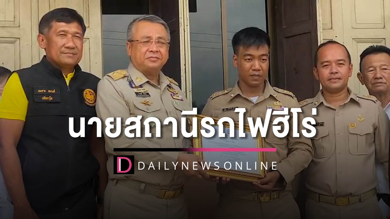 ผู้ว่าฯ สุราษฎร์ เชิดชู ‘นายสถานีรถไฟฮีโร่’ ช่ว...