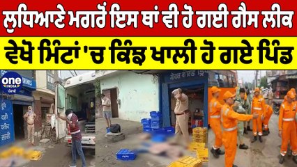 ਲੁਧਿਆਣੇ ਮਗਰੋਂ ਇਸ ਥਾਂ ਵੀ ਹੋ ਗਈ ਗੈਸ ਲੀਕ, ਵੇਖੋ ਮਿੰਟਾਂ 'ਚ ਕਿੰਝ ਖਾਲੀ ਹੋ ਗਏ ਪਿੰਡ |OneIndia Punjabi