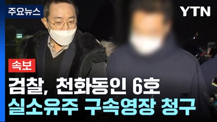[속보] 검찰, '대장동 비리' 천화동인 6호 실소유주 구속영장 청구 / YTN