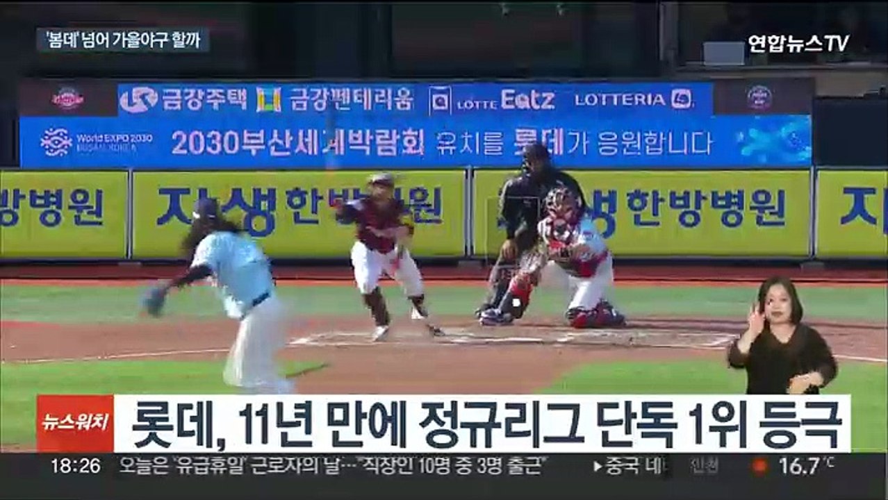 '8연승' 롯데, 11년 만에 선두로…'봄데'는 없다?