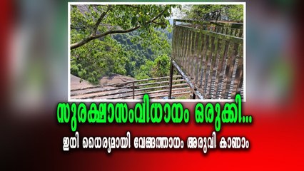 വേങ്ങത്താനം അരുവിക്കു സമീപം സുരക്ഷാ ക്രമീകരണങ്ങൾ ഏർപ്പെടുത്തി