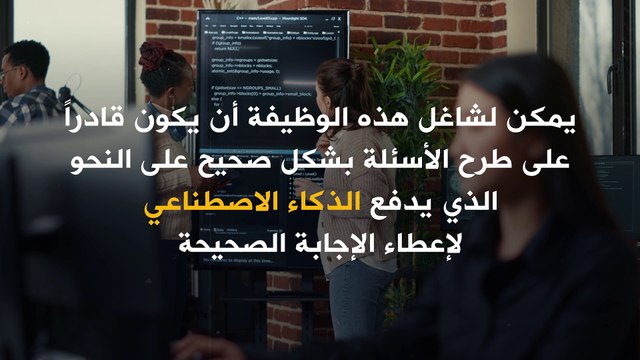 ثورة الذكاء الاصطناعي تضع حداً للوظائف التقليدية!