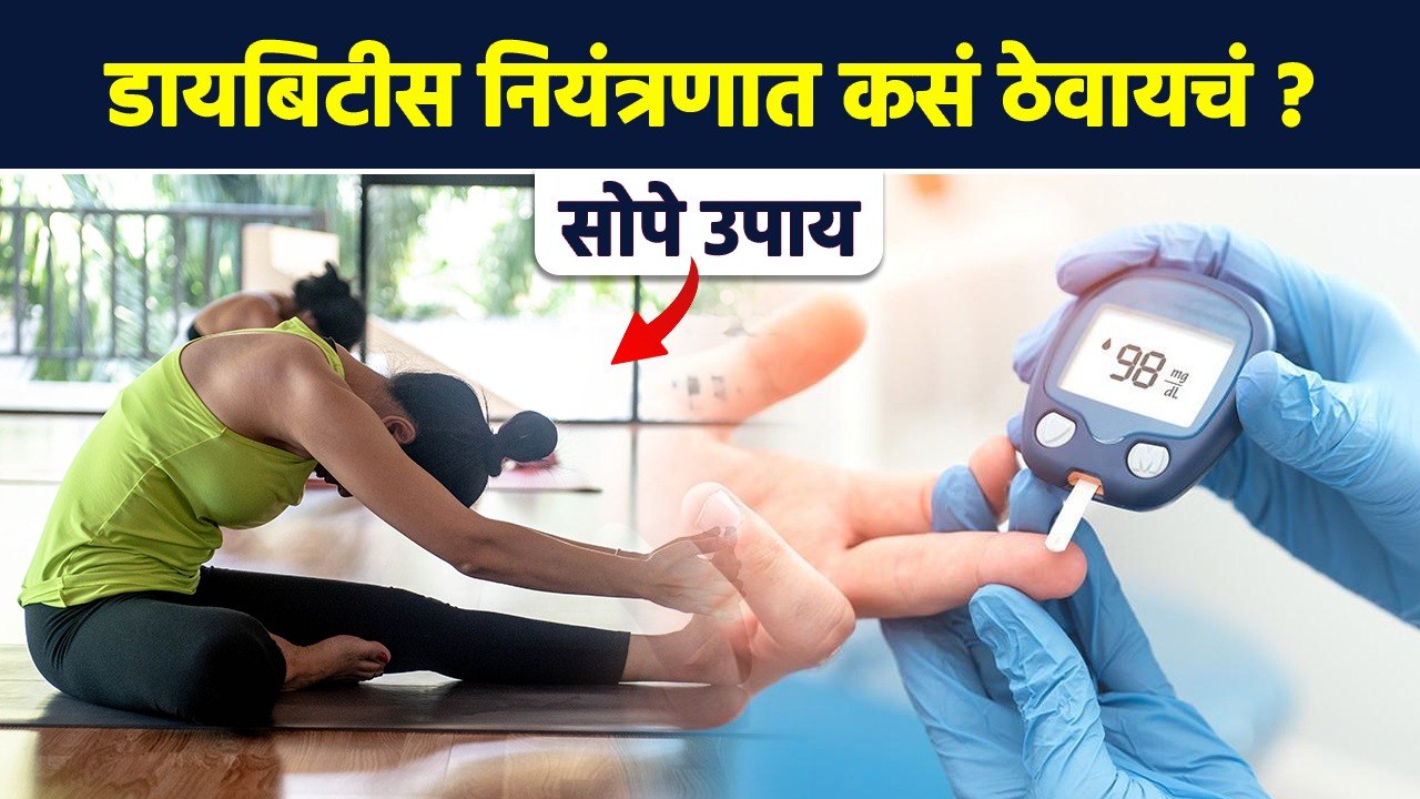 डायबिटीसचा त्रास वाढतच चाललाय? ही योगासने करा |...