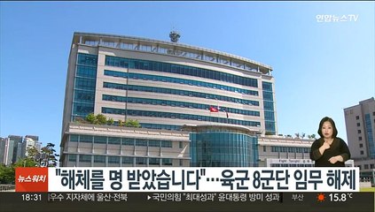"해체를 명 받았습니다"…육군 8군단 임무 해제