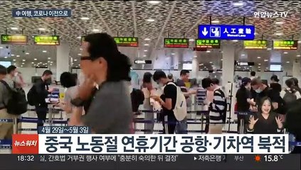중국 노동절 맞아 '보복여행' 폭발…4년 만에 최대 규모