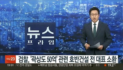 검찰, '곽상도 50억' 관련 호반건설 전 대표 소환