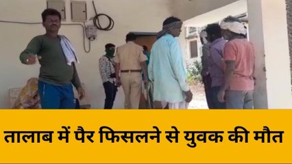 बांसवाड़ा: तालाब में नहाने के दौरान डूबने से युवक की हुई मौत, जानिए कहा का था निवासी