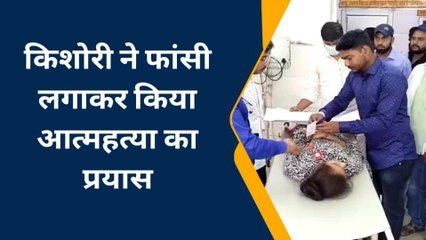 इटावा: किशोरी ने फांसी लगाकर कियाआत्महत्या का प्रयास, हालत गंभीर