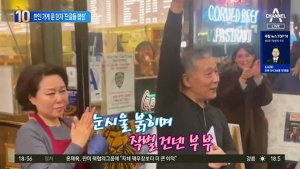 40년 한인 가게 문 닫자, 단골 배우들 ‘감사의 합창’