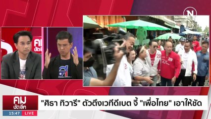 เพื่อไทย เอาให้ชัด ไม่จับมือ 2 ลุง? | รายการคมชัดลึก | 1 พ.ค. 66 | PART 2