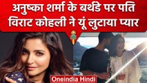 Actress Anushka Sharma के बर्थडे पर पति Virat Kohli ने किया अलग अंदाज में दी बधाई | वनइंडिया हिंदी