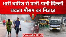 Rainfall Update:  Delhi-NCR में हुई बारिश से सड़कों पर भरा पानी, लोग परेशान | वनइंडिया हिंदी #Shorts