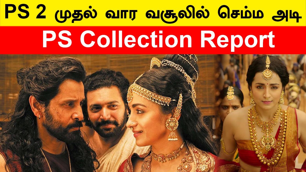 PS Collection Report | PS 1ஐ விட குறைந்த வசூலை ஈட்டிய PS 2