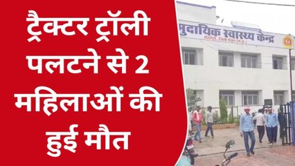 बैतूल: ट्रैक्टर ट्राली पलटने से एक ही परिवार की दो महिलाओं की हुई मौत