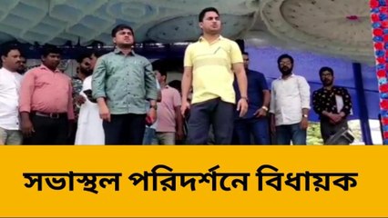 উ:দিনাজপুর:অভিষেকের সভার আগে সভা স্থল পরিদর্শনে বিধায়ক, কারণ জানলে চমকে যাবেন