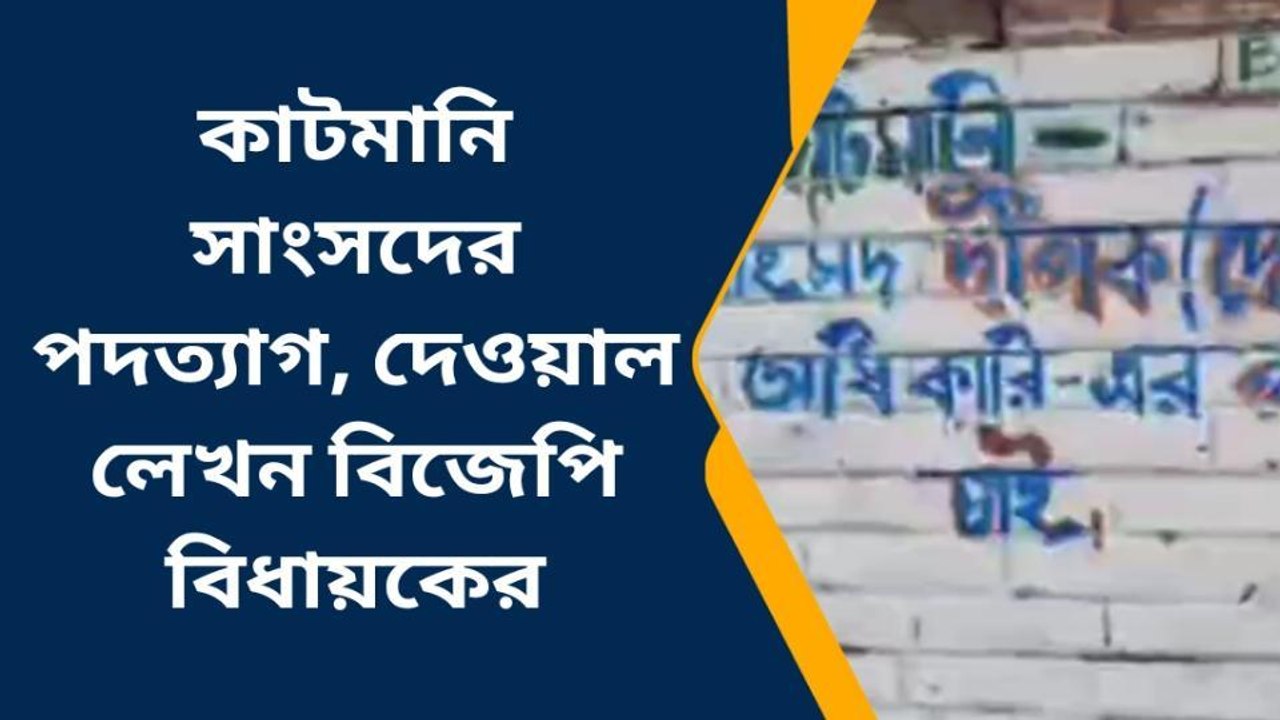 পশ্চিম মেদিনীপুর: 'কাটমানি সাংসদ দেব, বিধায়ক শিউলি'র পদত্যাগের দাবি দেওয়ালে দেওয়ালে!
