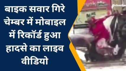 नागौर : बाइक सवार गिरा चेम्बर में, देखिए हादसे का लाइव वीडियो !